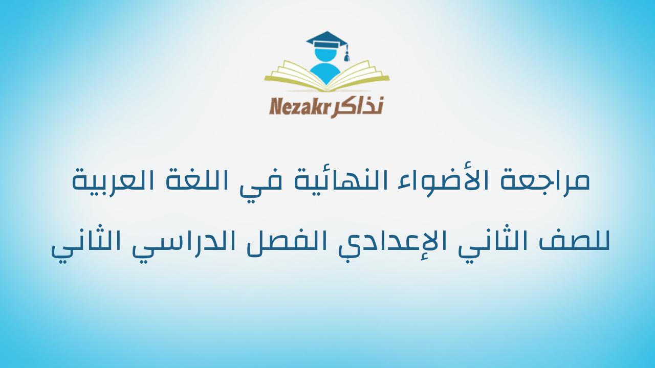 مراجعة الأضواء النهائية في اللغة العربية للصف الثاني الإعدادي الفصل الدراسي الثاني 